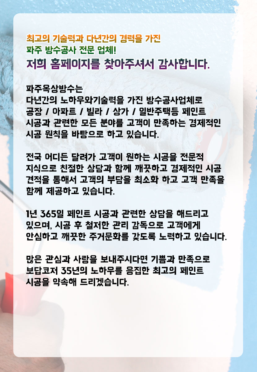 파주옥상방수
