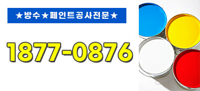파주옥상방수