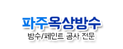 파주옥상방수
