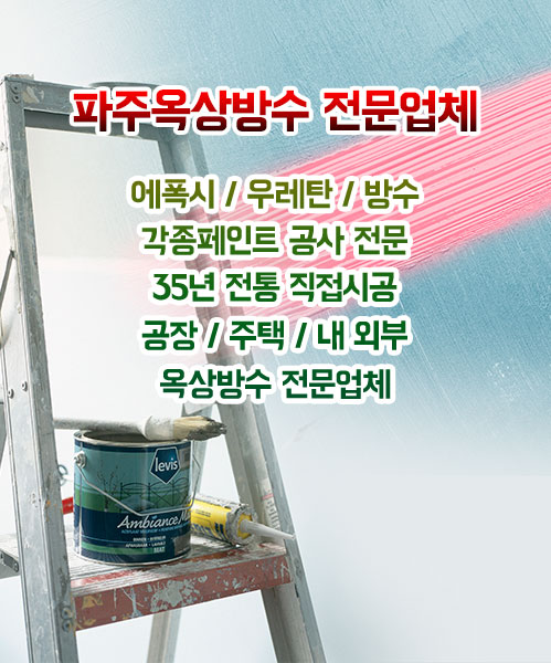 파주옥상방수 모바일 비주얼 0