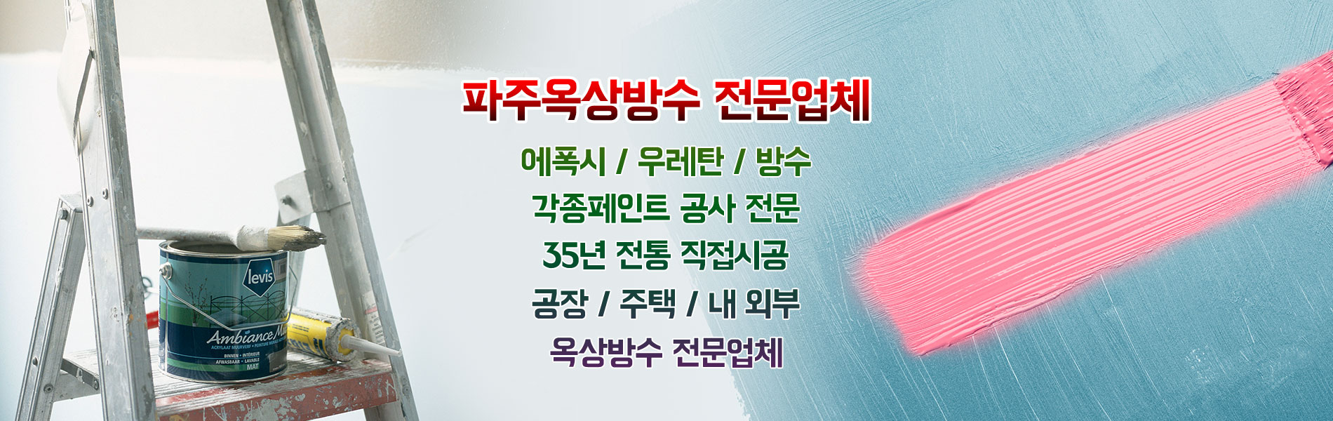 파주옥상방수 PC 비주얼 0